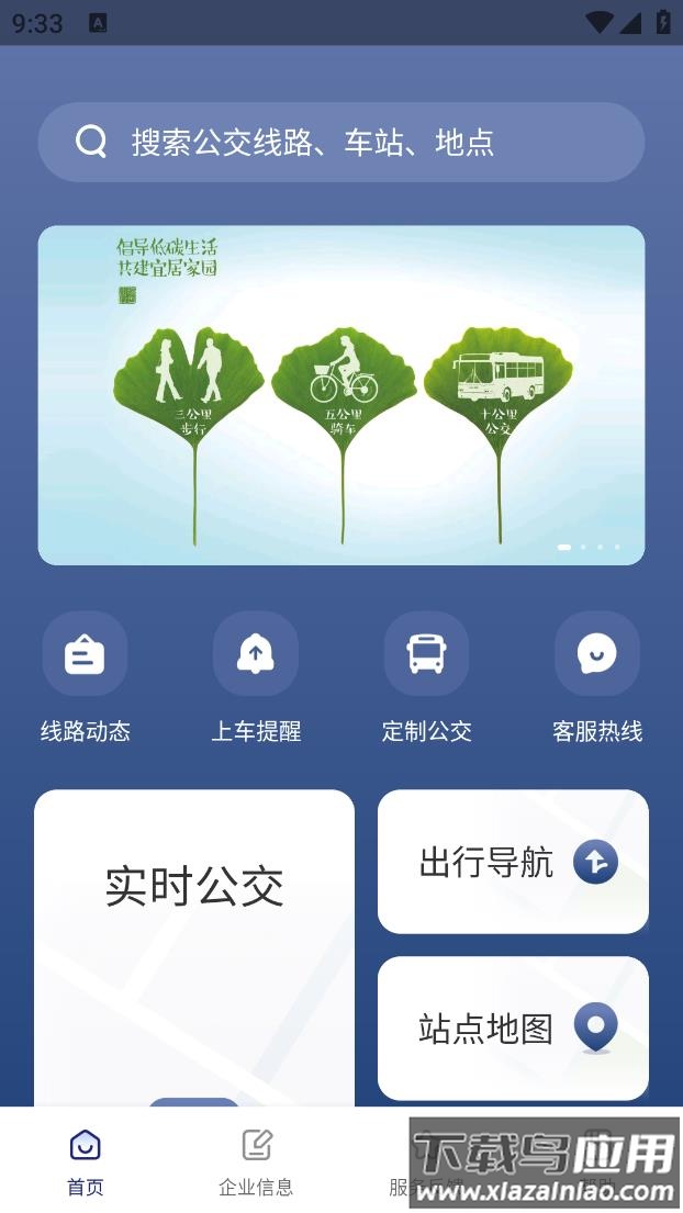 南京公交在线app下载安装最新版截图2