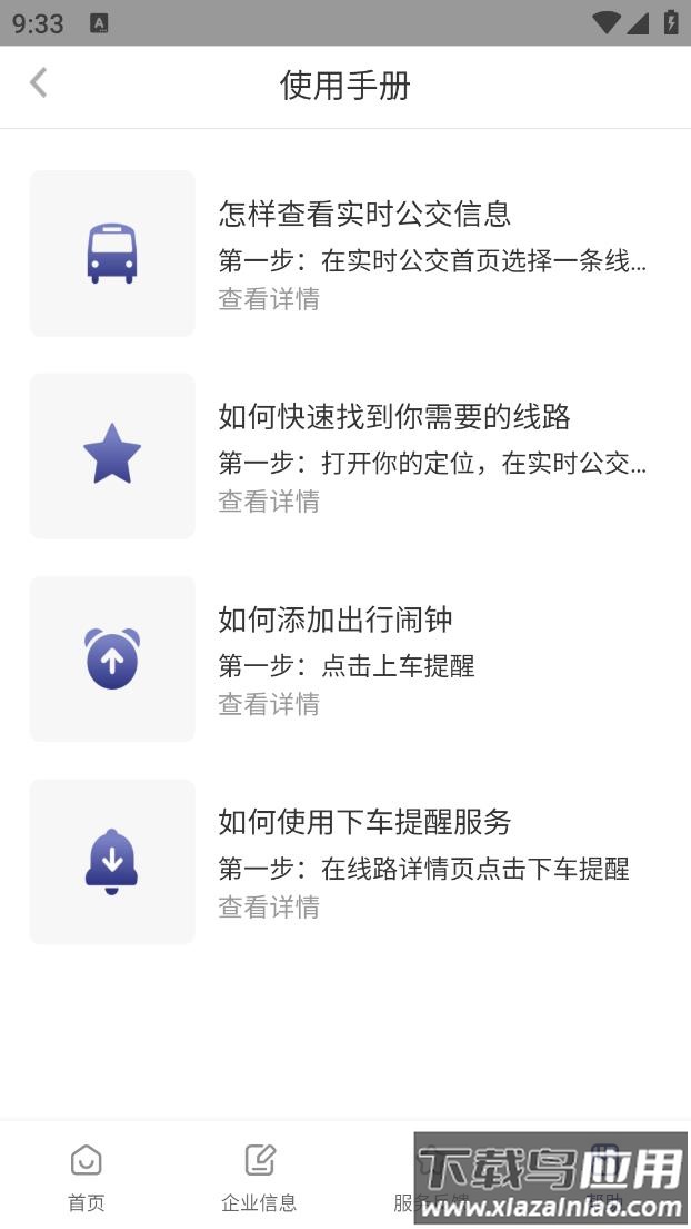 南京公交在线app下载安装最新版截图4