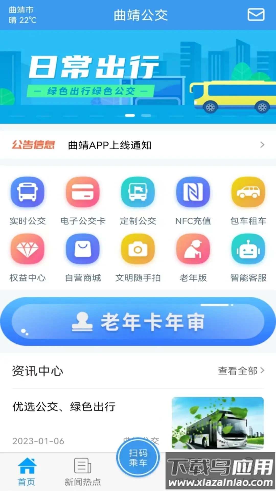 曲靖公交app下载