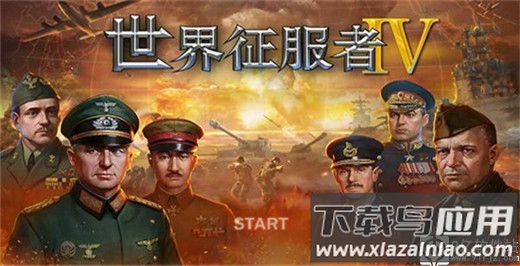 世界征服者4最新破解版2023