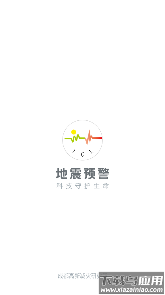 成都市应急管理局app(地震预警)