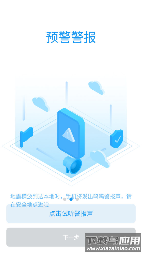 成都市应急管理局app安卓版地震预警 v11.1.3截图3