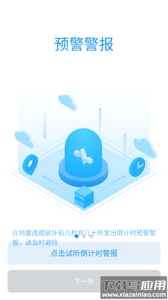 成都市应急管理局app安卓版地震预警 v11.1.3截图4