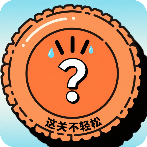 这关不轻松小游戏