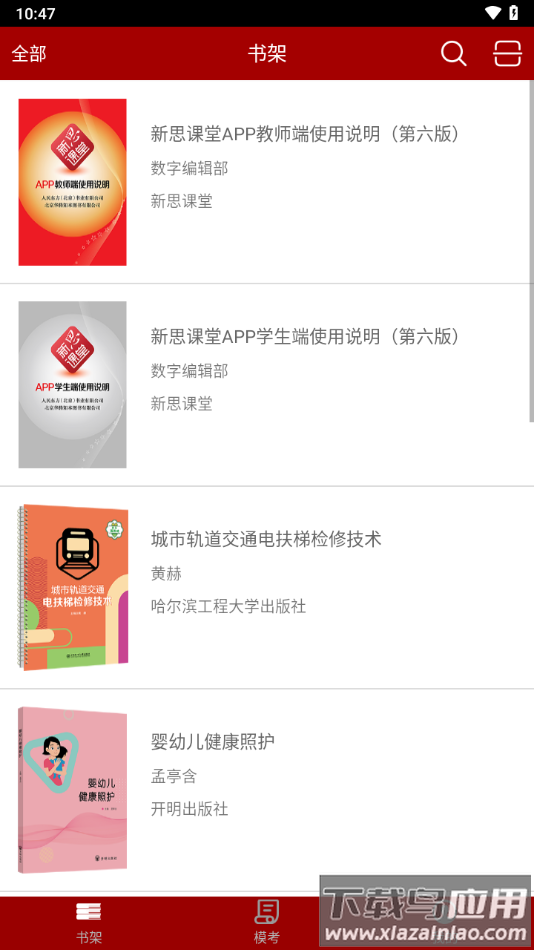 新思课堂app下载最新版截图3