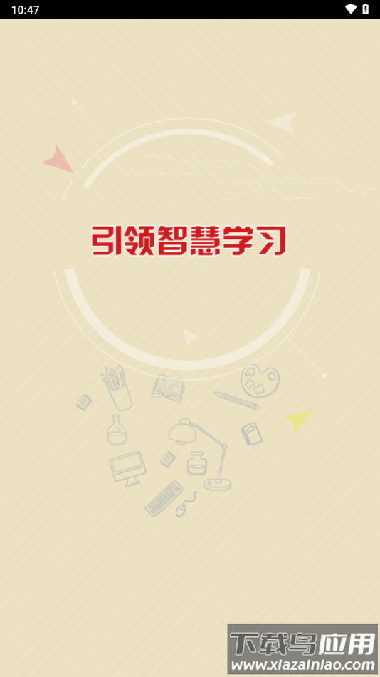 新思课堂app下载最新版截图4