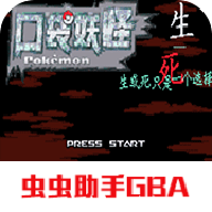 口袋妖怪生与死手机版下载