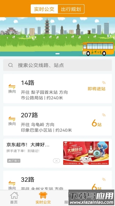 永州公交app下载安装最新版截图3