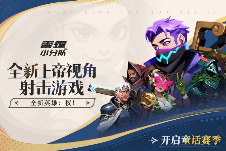 雷霆小分队2025最新版最新版截图1