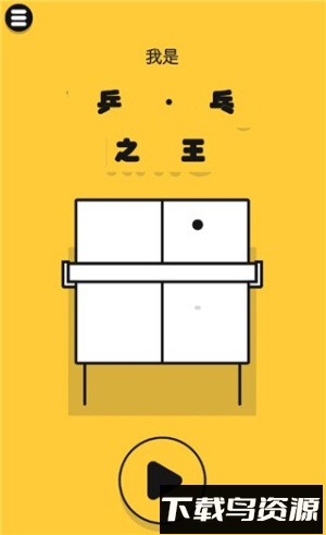 我是乒乓之王最新版截图5
