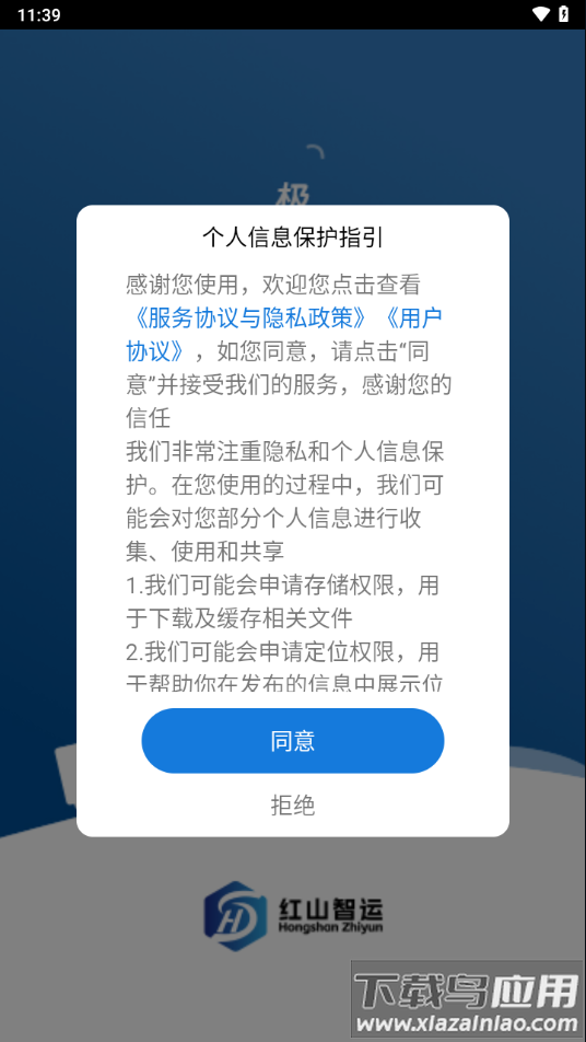 红山智运司机端app下载截图2