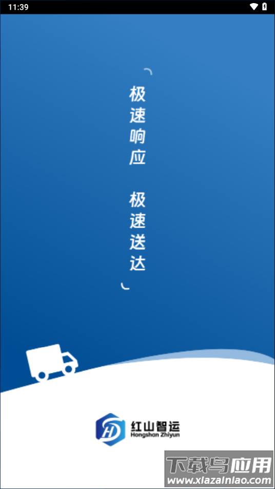 红山智运司机端app下载截图4