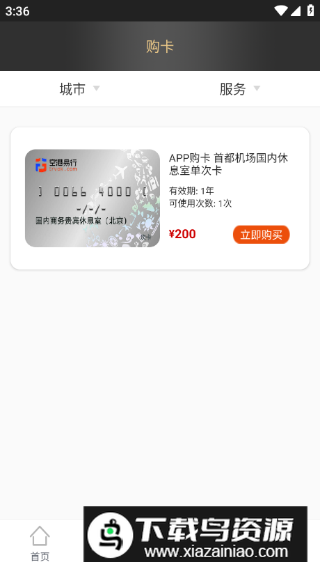 空港易行app手机版截图2