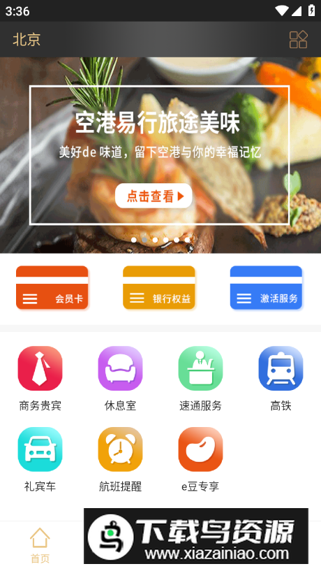 空港易行app手机版截图5