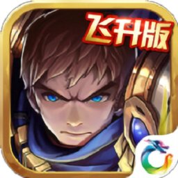 放置lol飞升版
