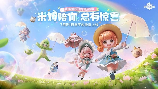 米姆米姆哈官方正版最新版截图1