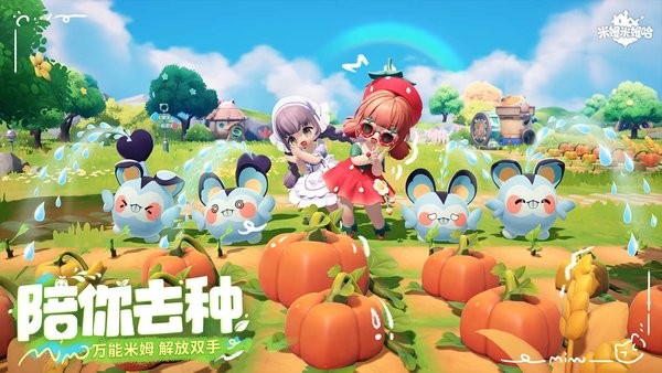 米姆米姆哈官方正版最新版截图3