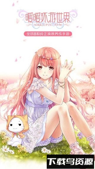 暖暖环游世界华为版最新版截图1