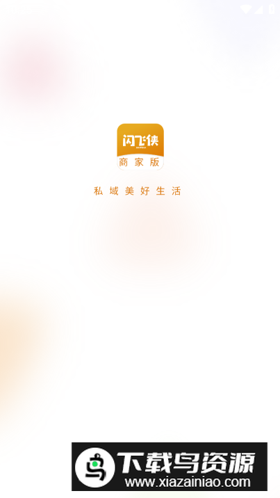 闪飞侠商家版app安卓版最新版截图4