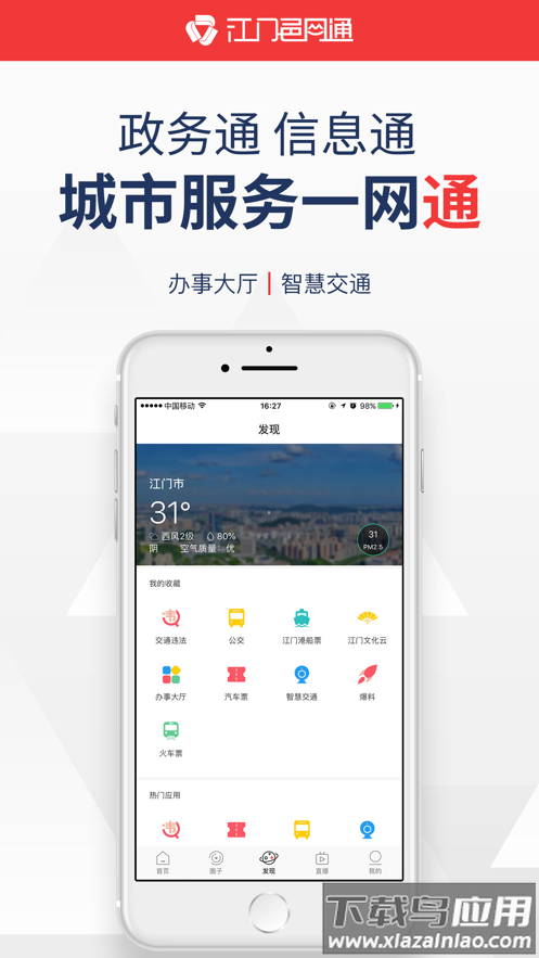 江门邑网通app下载最新版截图1