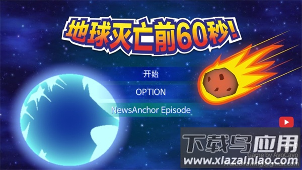 地球灭亡前60秒新闻主播篇破解版