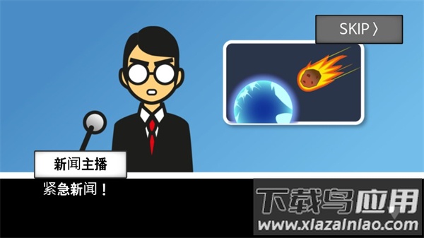 地球灭亡前60秒新闻主播篇破解版