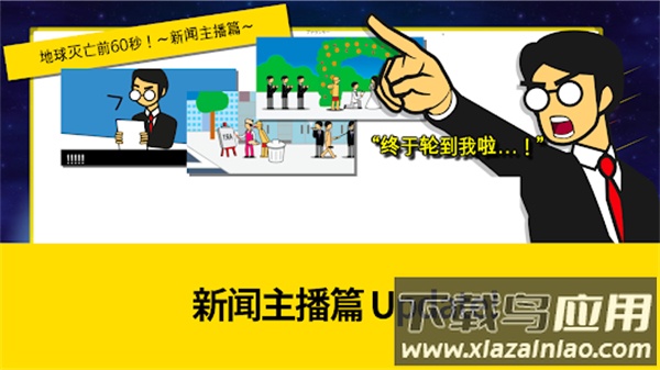地球灭亡前60秒新闻主播篇破解版截图1