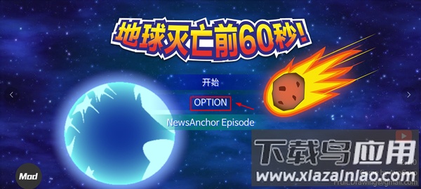 地球灭亡前60秒破解版