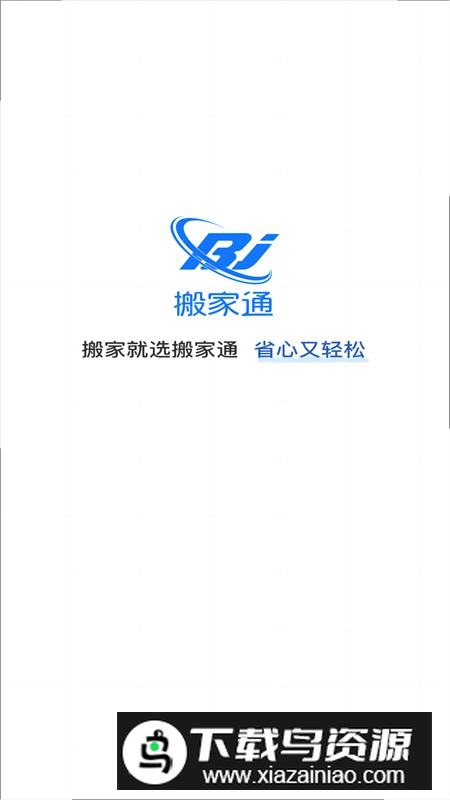 搬家通app安卓版手机版最新版截图1