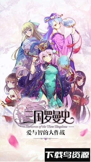 三国罗曼史百度客户端最新版截图2