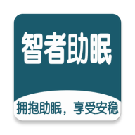 智者助眠app最新免费版