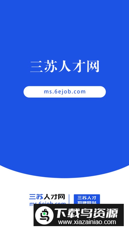 三苏人才网app官方版最新版截图4