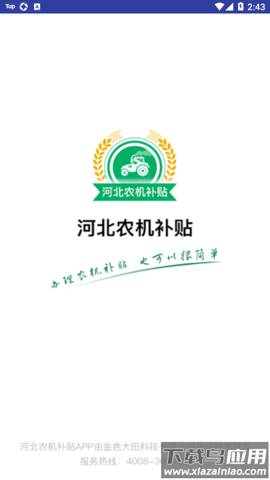 河北农机补贴app下载最新版