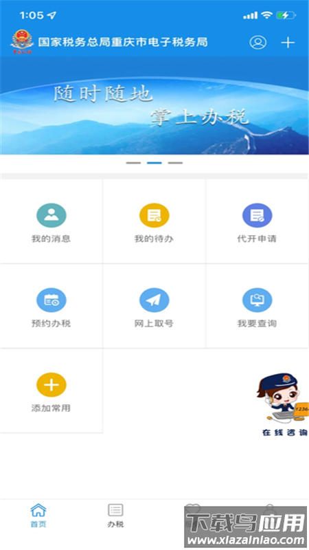重庆税务app下载