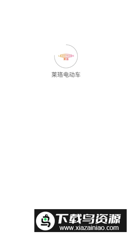 莱珞电动车app官方版最新版截图1