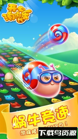 开心消消乐冬季版手机游戏