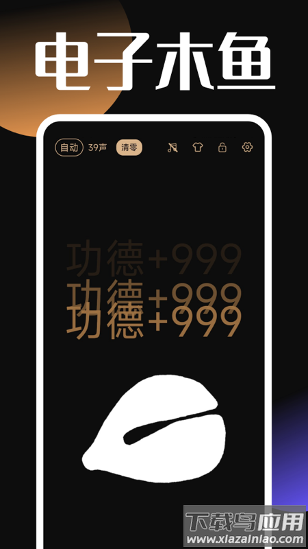 电子木鱼助手app下载安装(静心木鱼)最新版截图1