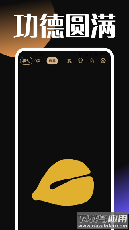 电子木鱼助手app下载安装(静心木鱼)最新版截图3