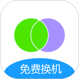 互传手机搬家软件