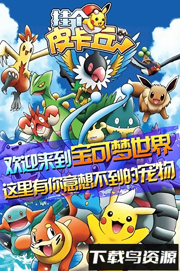 挂个皮卡丘安卓版下载