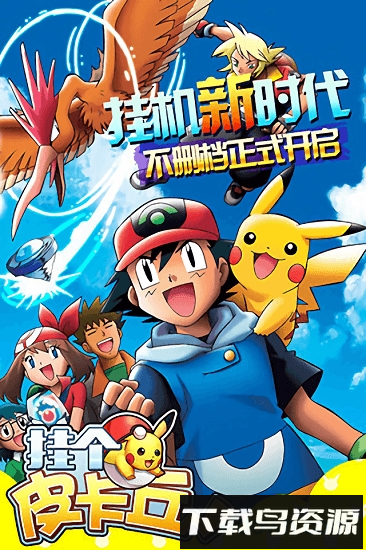 挂个皮卡丘最新版截图1