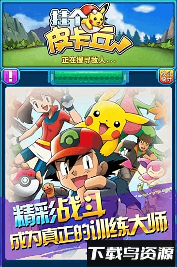 挂个皮卡丘最新版截图4