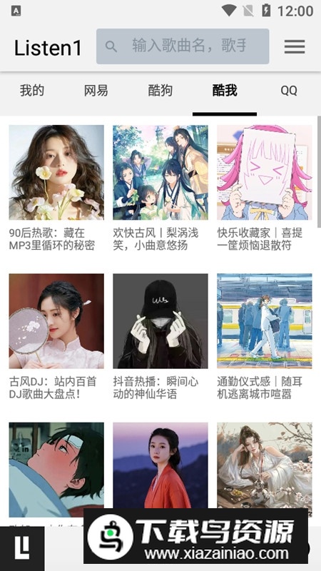 Listen1音乐安卓手机版截图3