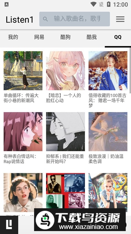 Listen1音乐安卓手机版截图4