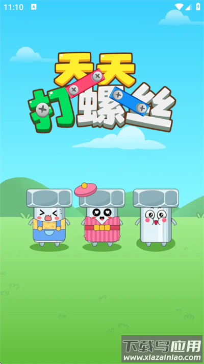 天天打螺丝红包版最新版截图1