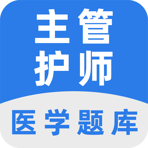 主管护师百分题库手机版v2.0.3安卓版