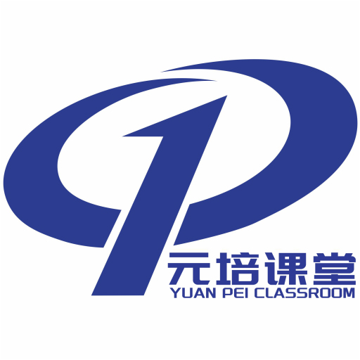元培课堂app