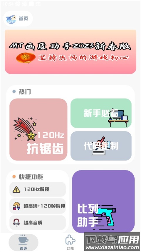 mt画质助手官方正版截图2