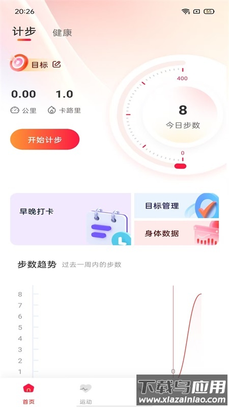 时时运动计步软件