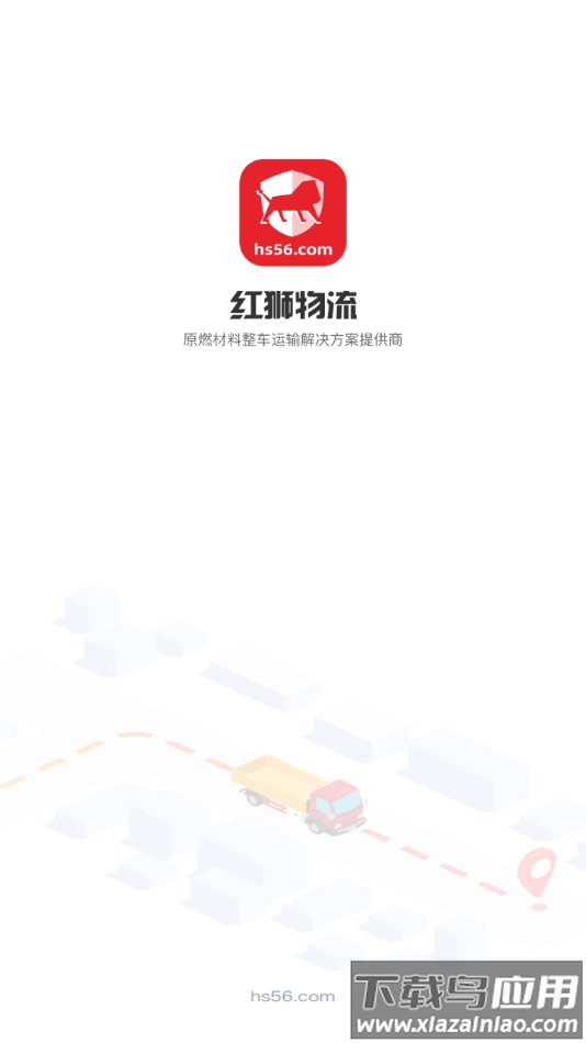 红狮物流app下载最新版截图1